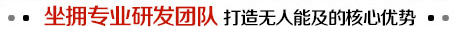 坐擁專(zhuān)業(yè)研發(fā)團隊 打造無(wú)人能及的核心優(yōu)勢